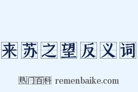 来苏之望反义词是什么意思的图片